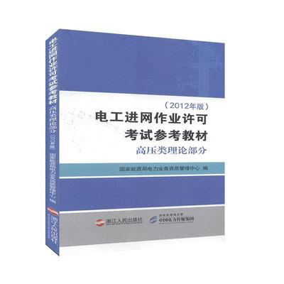 电网作业许可考试参考教材.高压类理论部分:2012年版        工程技术    电子电工