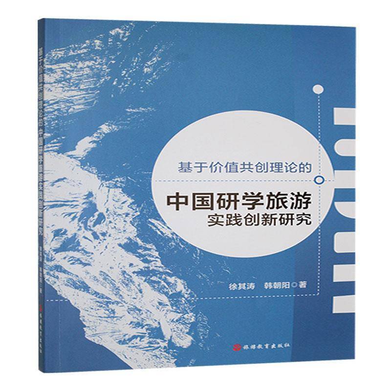 基于价值共创理论的中国研学旅游实践创新研究 书 徐其涛旅游教育出版社 旅游地图书籍