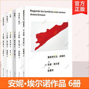 6册】安妮·埃尔诺 看那些灯光亲爱的+年轻男人+外面的生活+写作是一把刀+羞耻+占据 2022年诺贝尔文学奖得主悠悠岁月作者书籍正版