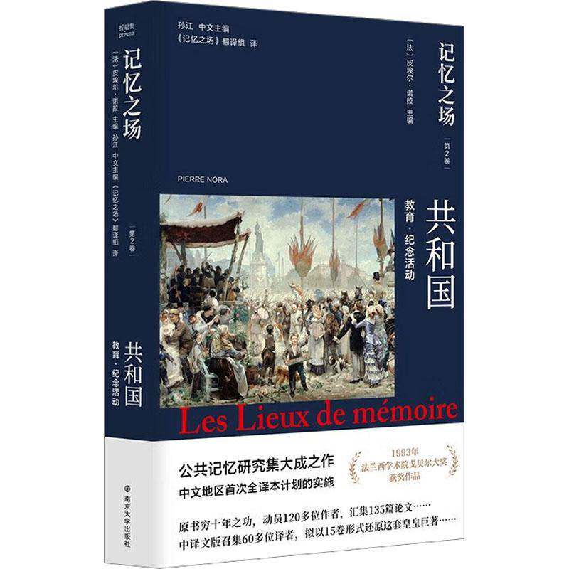 记忆之场:2卷:Tome Ⅱ:共和国:La republique:教育·纪念活动 皮埃尔·诺拉   历史书籍南京大学出版社