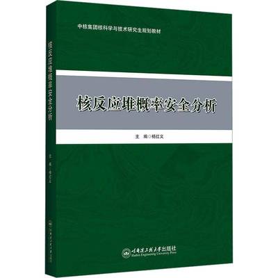 核反应堆概率分析 杨红义  哈尔滨工程大学出版社 图书书籍正版