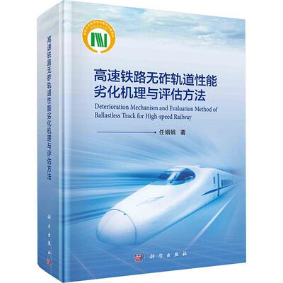 高速铁路无砟轨道性能劣化机理与评估方法 任娟娟   交通运输书籍科学出版社