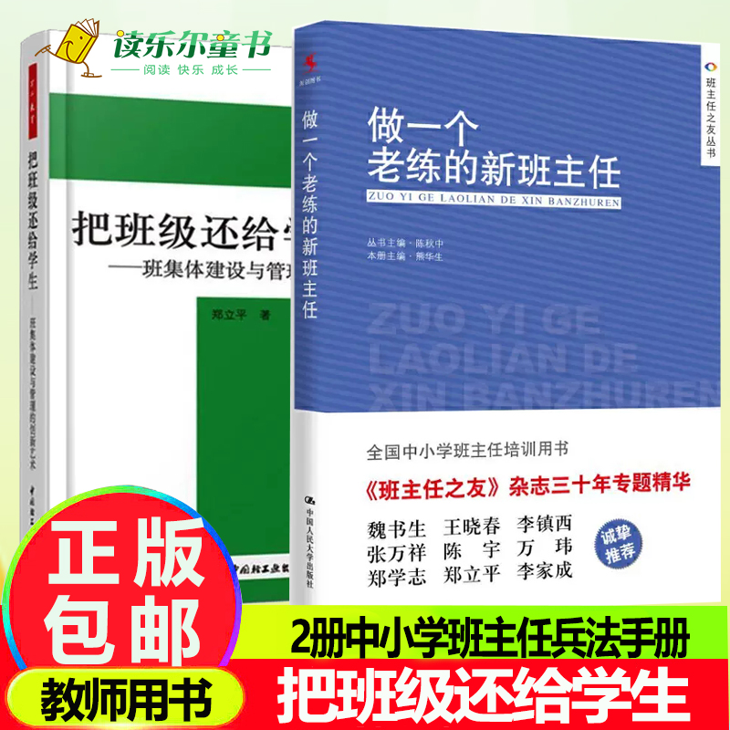 做一个老练的新班主任+把班级还给学生 班集体建设与管理的创新艺术学校书目班主任上岗培训手册方法学生管理心理咨询漫谈教学辅导