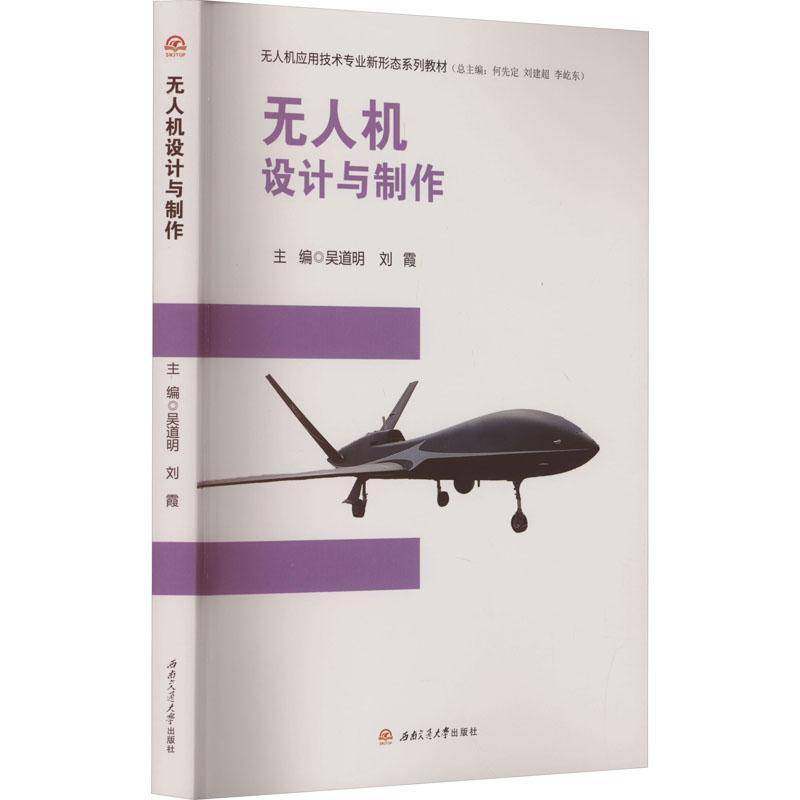 无人机设计与制作吴道明 书籍正版西南交通大学出版社