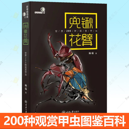 兜锹花臂+中国锹甲大图鉴 世界200种观赏甲虫好奇心书系甲虫图鉴观赏类鞘翅目昆虫全知道 甲虫百科全书观赏类甲虫科普知识甲虫书籍