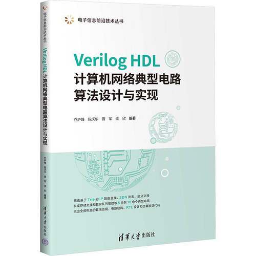 Verilog HDL计算机网络典型电路算法设计与实现清华大学出版社乔庐峰 等 编大学教材9787302687856大学教材教材练习题