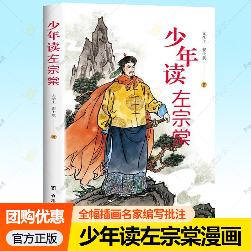 少年读左宗棠漫画左宗棠孩子都能读的左宗棠传历史人物传记青少年中小学生课外阅读左宗棠全传全集故事 9787516838570