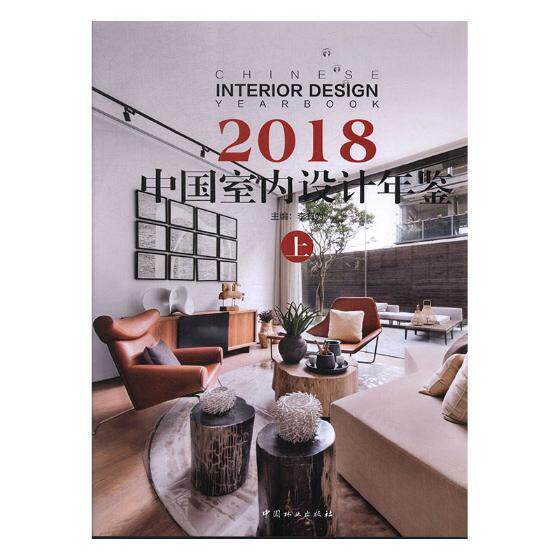 中国室内设计年鉴:2018:2018 李有为 室内装饰设计中国年鉴 建筑书籍中国林业出版社