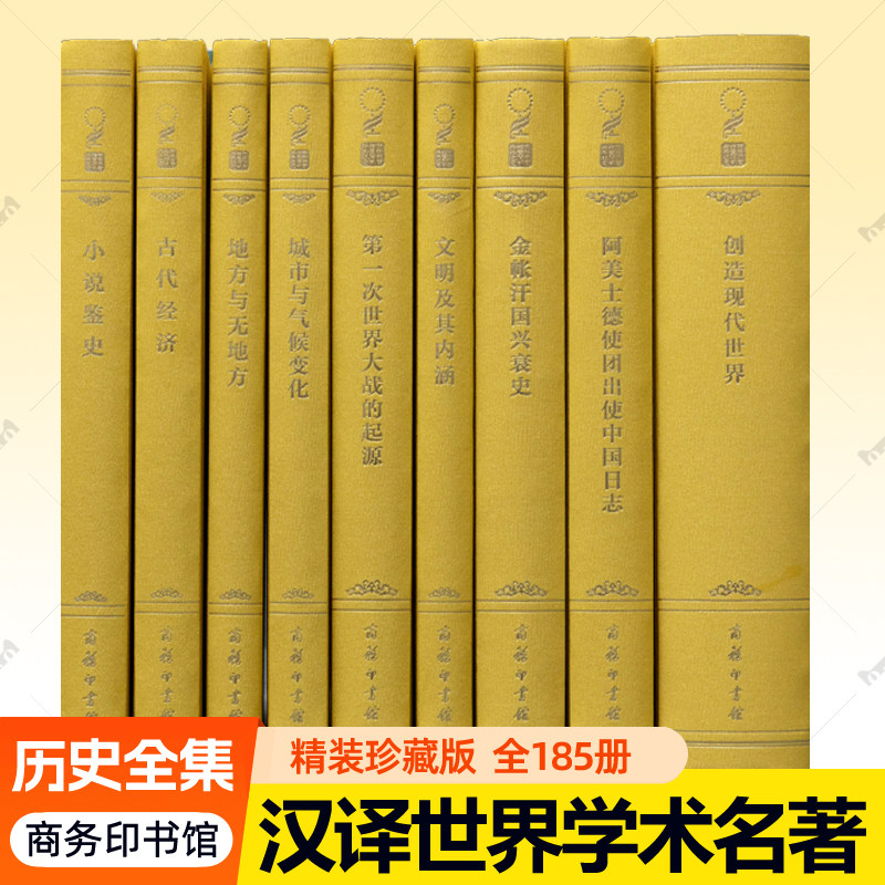 汉译世界学术名著丛书历史类全套185册精装版120年纪念版 商务印书馆汉译名著珍藏本  9787100165662 历史类书籍