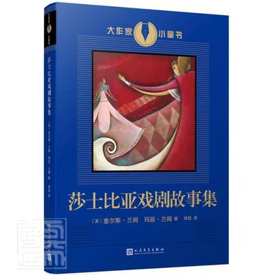 莎士比亚戏剧故事集 查尔斯·兰姆 戏剧文学故事作品集英国中世纪小学生文学书籍人民文学出版社