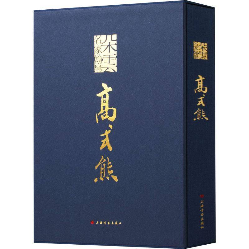高式熊 王国其 汉字法书作品集中国现代汉字印谱普通大众艺术书籍上海书画出版社