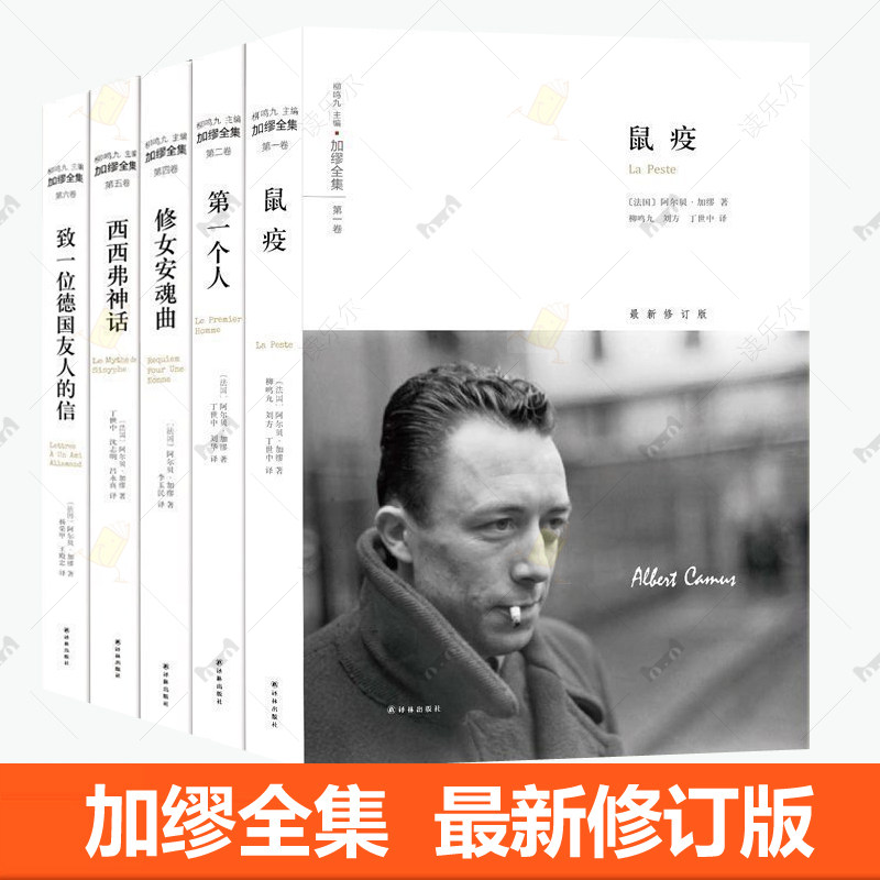 正版包邮 加缪全集 全5册 译林出版社 第一个人 鼠疫 修女安魂曲 致一位德国友人的信 西西弗神话局外人加缪文集散文小说书籍