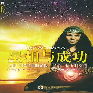星相与 书 英格丽·张性格关系人间交往通俗读物书籍正版文汇出版社