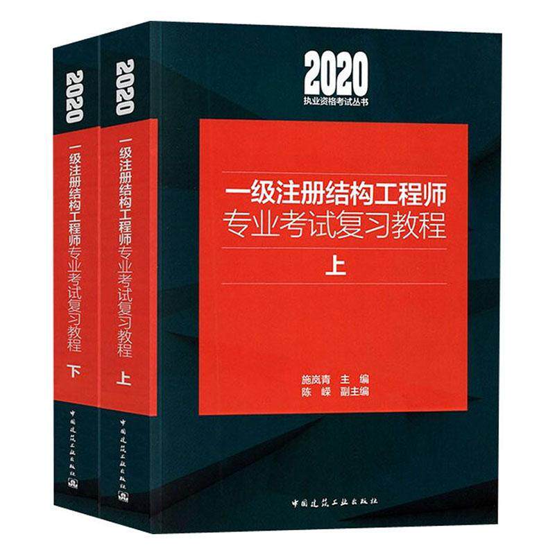一级注册结构工程师专业考试复习教程 施岚青 考试书籍中国建筑工业出版社