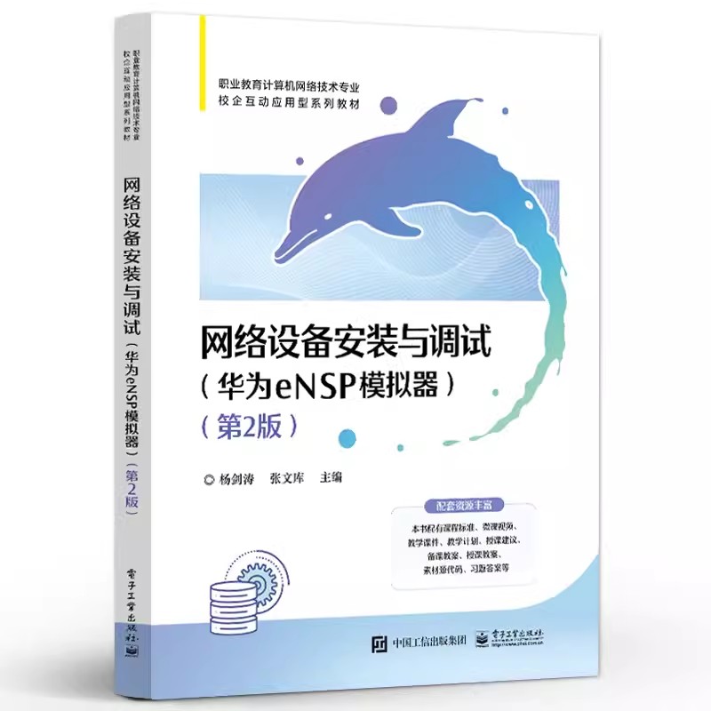 正版包邮 网络设备安装与调试 华为eNSP模拟器 第2版第二版 网络工程技术人员及“1+X网络系统建设与运维”认证的参考书 杨剑涛