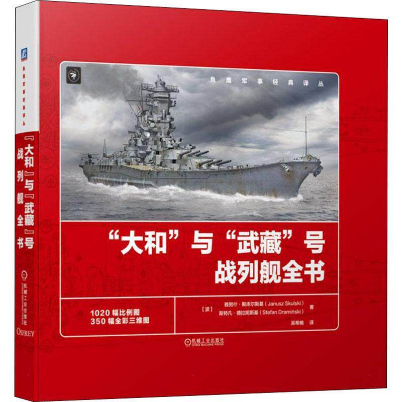“大和”与“武藏”号战列舰全书 雅努什·斯库尔斯基 军事书籍机械工业出版社