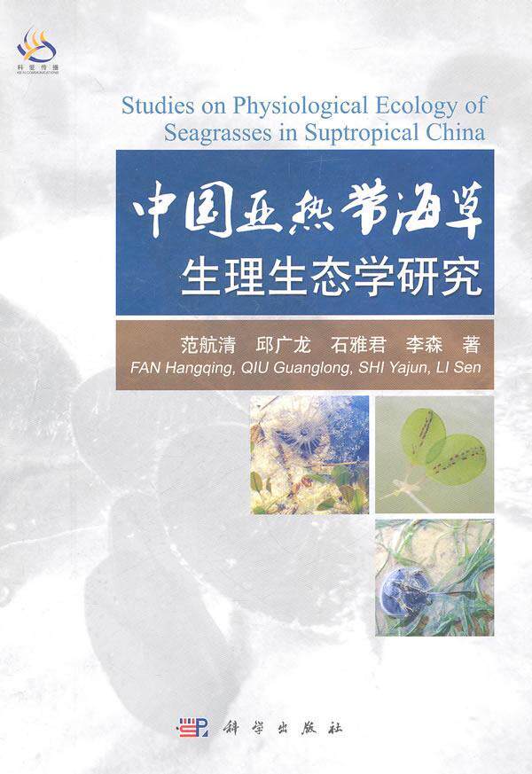 正版包邮 中国亚热带海草生理生态学研究 范航清 书店自然科学 科学出版社 书籍 读乐尔畅销书怎么看?
