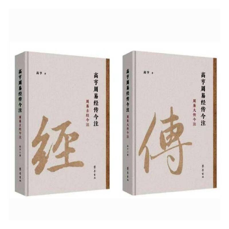 高亨周易经传今注 高亨 周易大传今注 中国哲学书籍正版