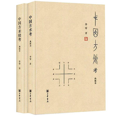 中国方术考+中国方术续考 全套2册任选精装典藏本 李零 中华书局正版中国方术知识著作数术天文星占医学相术遁甲中国古代文化书籍