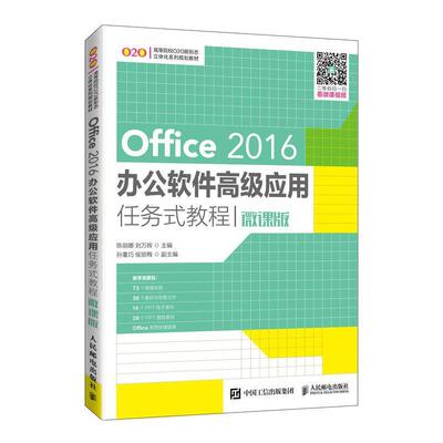 正版包邮 Office2016办公软件应用任务式教程(微课版高等院校O2O者_陈丽娜刘万辉责_刘佳书店教材人民邮电出版社书籍 读乐尔畅销书