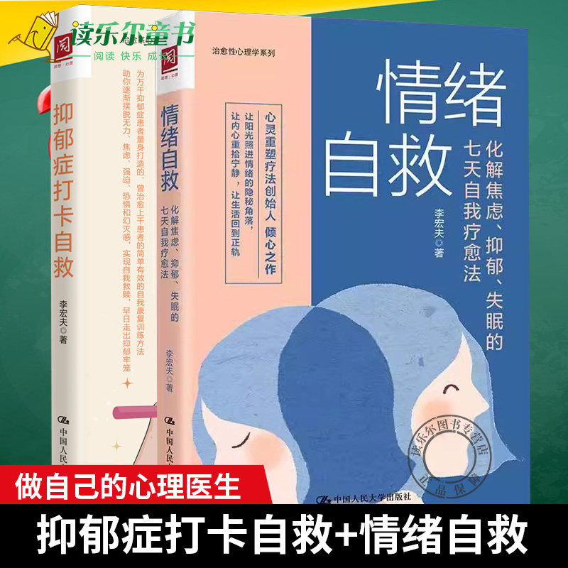 正版包邮  情绪自救化解焦虑抑郁失眠的七天自我疗愈法+抑郁症打卡自救  李宏夫  自我治疗  做自己的心理医生  心理学书籍