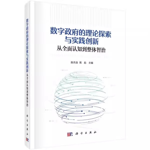 正版包邮 数字 的理论探索与实践创新——从全面认知到整体智治 陈杰浩，周彪科学出版社书籍9787030757746