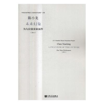 未来幻象:为九位演奏家而作:2011:for nine performers:2011 陈小龙室内乐作品集中国现代艺术书籍正版人民音乐出版社