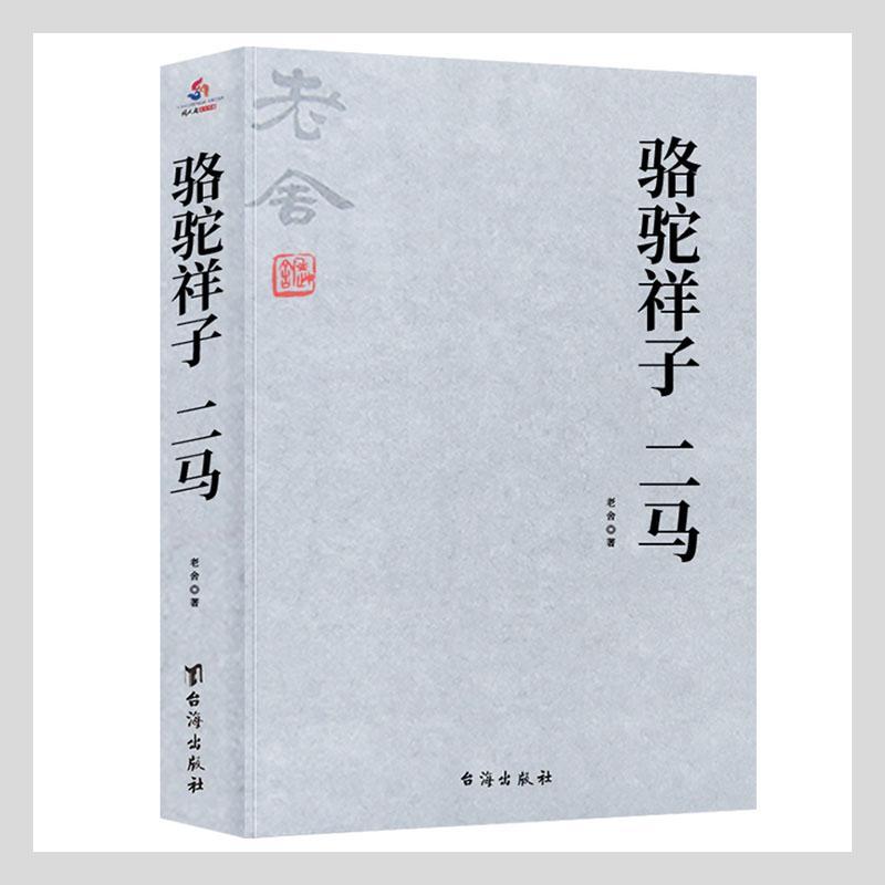 正版包邮 骆驼祥子 二马老舍书店小说台海出版社书籍 读乐尔畅销书
