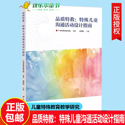 品质特教：特殊儿童沟通活动设计指南根据特殊儿童的沟通特点为他们设计有效且简洁的方式增进其沟通效度编儿童特殊教育教学研究
