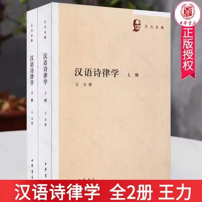 正版包邮 汉语诗律学全2册上下册9787101144888 王力儿童读物诗律文学研究古代汉语常识韵律句式和语法等汉语格律书籍中华书局