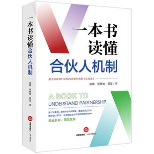 读乐尔畅销书 社书籍 正版 一本书读懂合伙人机制陈辉书店经济法律出版
