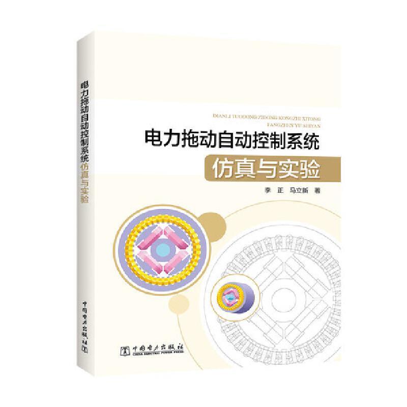 电力拖动自动控制系统与实验 书 李正中国电力出版社电力传动自动控制系统系统工业技术书籍