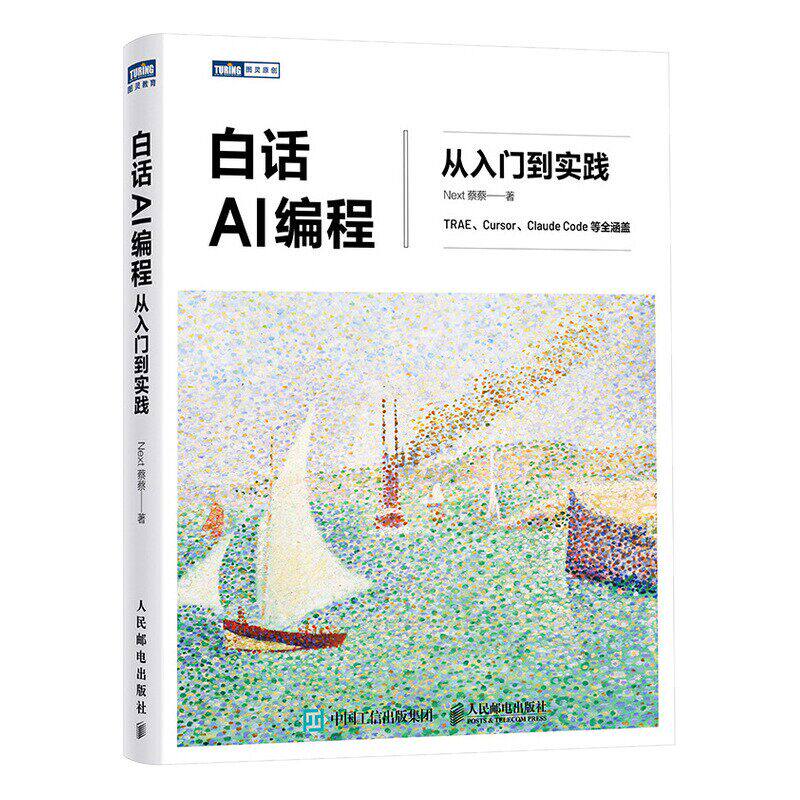 正版书籍白话AI编程从入门到实践 Next蔡蔡力作 ai人工智能书籍学习教程机器学习编程入门零基础自学深度学习入门计算机书