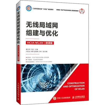 正版无线局域网组建与优化（HCIA-WLAN）（微课版）蔺玉珂书店工业技术人民邮电出版社书籍 读乐尔畅销书