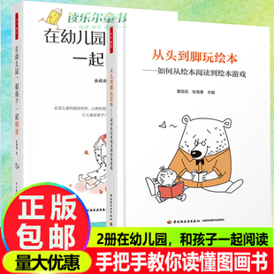 正版包邮 万千教育 2册 在幼儿园 和孩子一起阅读+从头到脚玩绘本 如何从绘本阅读到绘本游戏 读懂图画书 亲子教育幼儿园教师用书