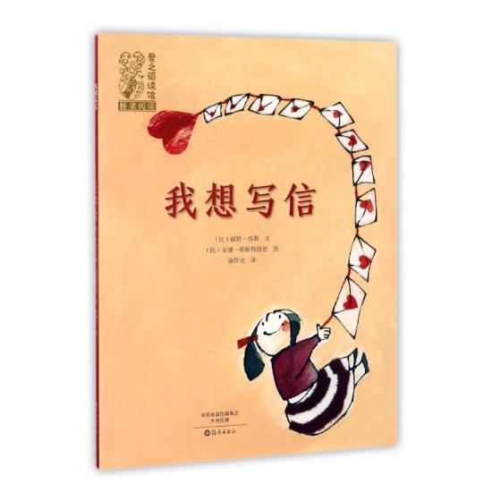 正版我想写信丽特·维勒文书店儿童读物海燕出版社书籍 读乐尔畅销书