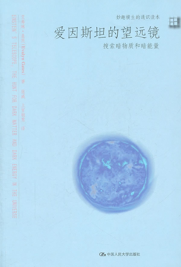 爱因的望远镜-搜索暗物质和能量 艾弗琳·盖茨 宇宙天文 书籍