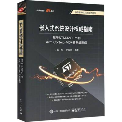 正版嵌入式系统设计指南:基于STM32G071和Arm Cortex-M0+的系统集成何宾书店计算机与网络电子工业出版社书籍 读乐尔畅销书
