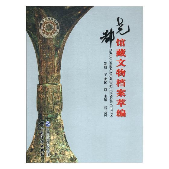 尧都馆藏文物档案萃编 张云岗 博物馆历史文物档案临汾汇 历史书籍山西经济出版社
