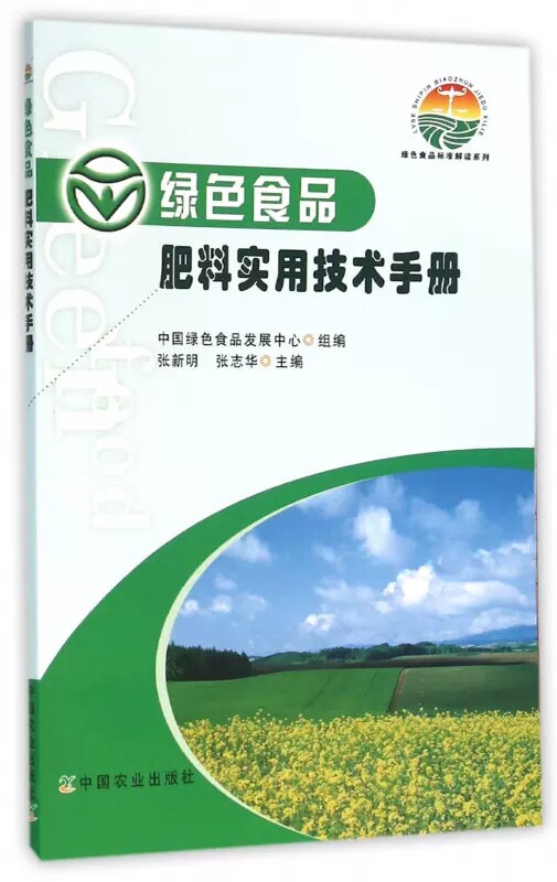 正版包邮 绿色食品肥料实用技术手册 张新明 肥料概念及分类肥料在农业生产中的作用施肥对农产品品质的影响 农业基础科学书籍