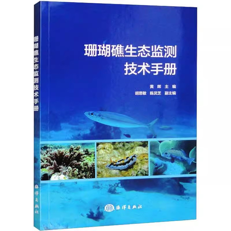 正版现货速发珊瑚礁生态监测技术手册9787521010855黄晖海洋出版社自然科学书籍主要介绍了珊瑚礁及其生态环境的基本科学知识-封面