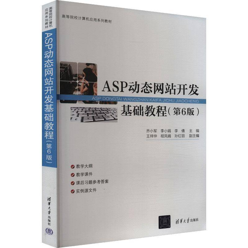 正版ASP动态网站开发基础教程（第6版）乔小军李小娟李倩副王祥仲程凤娟书店计算机与网络清华大学出版社书籍 读乐尔畅销书