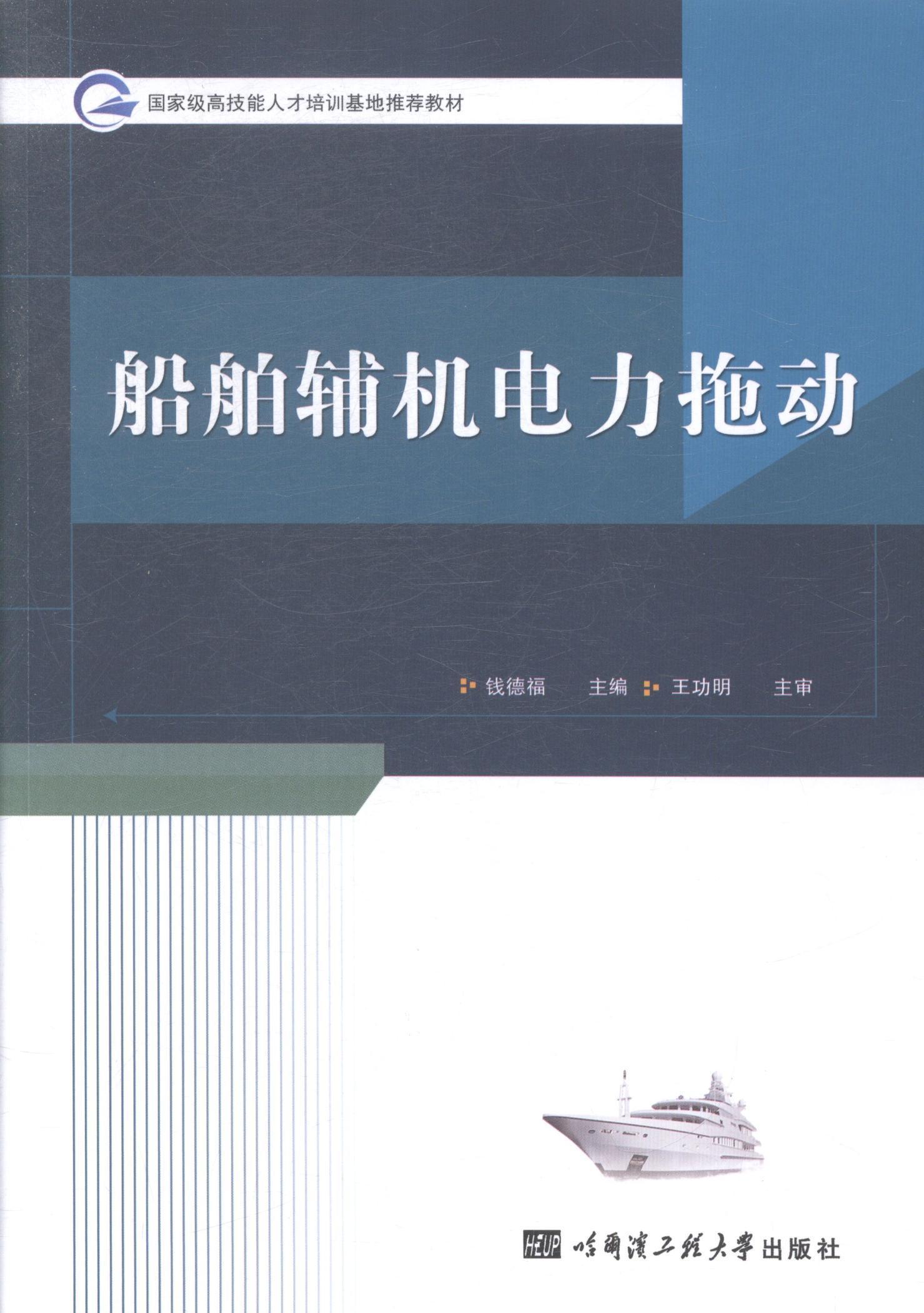 正版包邮 船舶辅机电力拖动钱德福书店交通运输哈尔滨工程大学出版社书籍 读乐尔畅销书