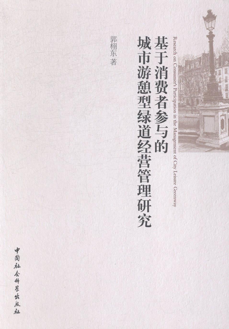 正版包邮 基于消费者参考的城市游憩型绿道经营管理研究 郭栩东 书店经济 中国社会科学出版社 书籍 读乐尔畅销书