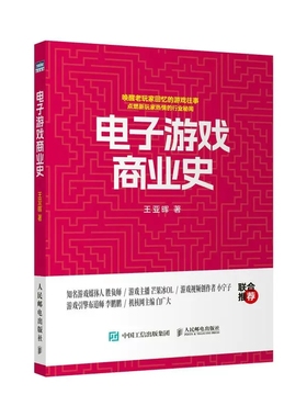 正版包邮 电子游戏商业史 游戏发展史游戏商业模式游戏开发参考书籍PS5游戏机PS4任天堂SwitchXbox游戏主机