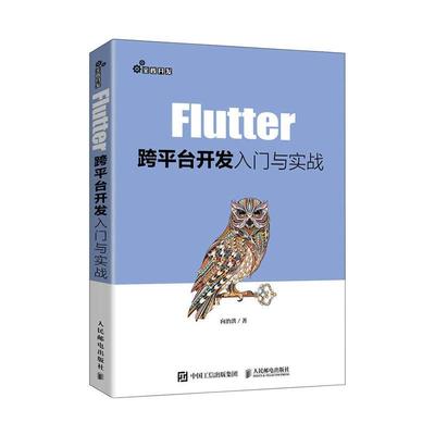 正版包邮  Flutter跨平台开发入门与实战 向治洪编著 9787115551443 人民邮电出版社书籍