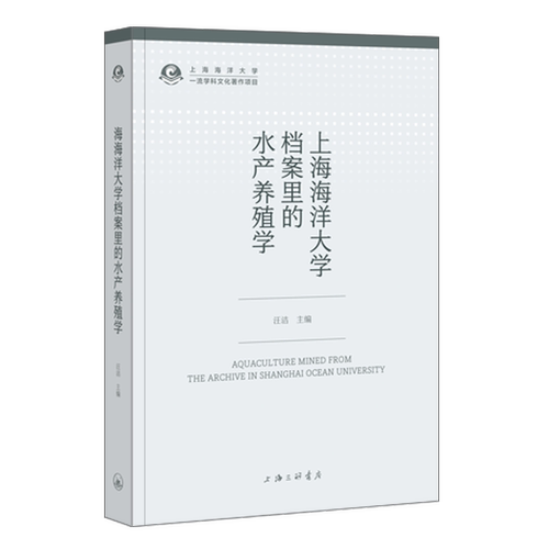 正版上海海洋大学档案里的水产养殖学汪洁书店农业、林业上海三联书店书籍 读乐尔畅销书