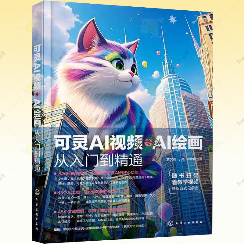 可灵AI视频与AI绘画从入门到精通 13大AI工具 45个实战案例 从绘画到视频 全面剖析可灵AI核心功能 手把手教你使用可灵AI AI创作图片