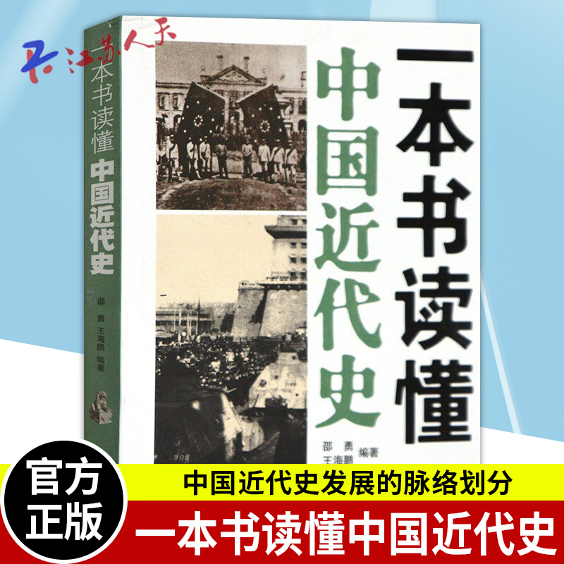 正版 一本书读懂中国近代史 1840年鸦片战争到1949年新中国成立百余年 中国近代史发展 历史中国史书籍 中华书局 书籍/杂志/报纸 中国通史 原图主图