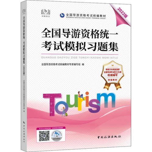 全国导游资格统一考试模拟习题集：2022版 全国导游资格考试教材专家写组   旅游地图书籍中国旅游出版社